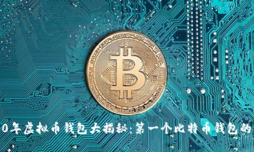2010年虚拟币钱包大揭秘：第一个比特币钱包的历史