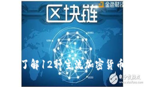 2023年虚拟币转让全攻略：了解12种主流加密货币的转让方式与安全注意事项