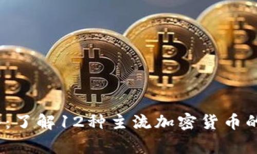 2023年虚拟币转让全攻略：了解12种主流加密货币的转让方式与安全注意事项