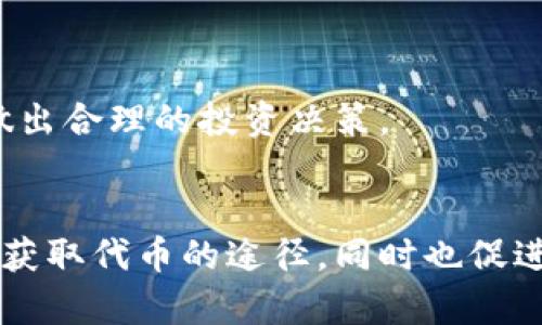   2023年Tokenim钱包BTD空投活动全面解析：如何获取最多价值？ / 

 guanjianci Tokenim钱包, BTD空投, 加密货币, 新用户奖励 /guanjianci 

什么是Tokenim钱包？
在如今的数字货币时代，钱包的功能不仅仅是存储和转账。Tokenim钱包作为一个新兴的加密货币钱包，其使命是为用户提供更加安全便捷的加密资产管理体验。Tokenim支持多种主流加密货币的存储，用户可以在一个平台上方便地管理自己的数字资产。

除了基础的钱包功能，Tokenim还致力于为用户提供教育和信息，帮助他们更好地理解加密市场。因此，该钱包不仅仅是一个工具，更是一个用户学习和成长的社区。

BTD空投的背景与意义
BTD作为一种新兴的代币，其背后的项目团队旨在推动区块链技术的应用普及。通过空投，项目方希望能吸引更多用户加入，创建一个活跃的社区氛围。空投不仅能够提升代币的认知度，还可以为持有者提供潜在的投资机会。

对于用户而言，参与空投活动就是一个获取新代币并尝试新项目的好机会。特别是对于加密货币的新手，空投可以降低进入门槛，让他们在实操中学习如何使用钱包以及如何操作交易。

BTD空投活动的具体细节
Tokenim钱包近期推出了BTD空投活动，旨在奖励新用户。此次空投的安排如下：
ul
    li活动时间：2023年9月1日至2023年10月1日。/li
    li空投数量：总共将有1,000,000 BTD代币进行分发。/li
    li参与条件：新用户在活动期间注册Tokenim钱包并完成身份验证。/li
    li奖励方式：每位符合条件的用户可以获得100 BTD代币。/li
/ul
通过这种方式，Tokenim钱包希望能够吸引更多用户的加入，同时也为现有用户提供额外的收益机会。

如何参与BTD空投？
参与BTD空投并不复杂，用户只需按照以下步骤操作即可：
ol
    li下载Tokenim钱包：访问官方网站或各大应用商店下载Tokenim钱包应用。/li
    li注册账户：根据提示填写注册信息，确保信息的准确性，这对身份验证至关重要。/li
    li完成身份验证：按照指引进行身份验证，通常需要提供一些身份证明文件。/li
    li关注官方社交媒体：为了获取空投的相关动态，用户需要关注Tokenim官方的社交媒体平台，确保不漏掉任何信息。/li
/ol
完成以上步骤后，用户能在活动结束后的几天内收到相应的BTD代币。请注意，空投代币在注册后的有效期内方可领取，逾期则无法获得奖励。

如何通过Tokenim钱包管理和使用BTD代币？
在获得BTD代币后，用户需要学会如何管理与使用这些代币。以下几点是用户需要注意的：
首先，用户可以使用Tokenim钱包内置的交易功能，将BTD代币与其他代币进行交易。通过这种方式，用户能够实现资产的多元化配置，降低风险。

其次，用户还可以通过Tokenim钱包参与到各种去中心化金融（DeFi）项目中。BTD代币有可能成为某些DeFi项目的流动性提供者，用户通过这些方式可以实现收益的增加。

最后，Tokenim钱包定期会发布一些使用指南和操作教学，为用户提供更多实用的信息，有助于用户更好地掌握交易技巧。

BTD代币的市场前景分析
对于BTD代币来说，市场前景是关键因素。随着越来越多的用户参与到加密货币的使用中，BTD的需求也有可能随之增加。项目团队除了通过空投吸引新用户外，还计划逐步引入更多的应用场景，包括线上支付、商品购买以及社区投票等。

以Tokenim钱包为基础，BTD代币将随着社区生态的发展而增长。同时，参与社区的用户能够通过提供反馈和参与活动，获得更多机会，获取额外的收益。

注意事项与风险提示
参与空投和投资加密货币都有其风险，用户在参加活动时应保持谨慎。以下是一些风险提示：
ul
    li确保下载官方版本：用户一定要确保从 Tokenim 官方网站或经过认证的应用商店下载钱包，避免仿冒应用。/li
    li谨防钓鱼网站：通过官方渠道获取最新信息，避免进入不明链接。/li
    li加密货币市场风险：加密货币的价值波动性较大，用户不应投资超出自己承受能力的资金。/li
/ul

总之，Tokenim钱包的BTD空投活动为用户提供了一个探索加密市场的良机。在参与的过程中，用户应注意保护自己的信息安全，并在了解风险的基础上做出合理的投资决策。

总结
Tokenim钱包的BTD空投活动是理解加密市场、学习数字资产管理的一次宝贵机会。通过简化的参与流程和清晰的奖励机制，该钱包不仅为新用户提供了获取代币的途径，同时也促进了整个社区的活跃度和市场的繁荣。希望所有参与者都能在这一活动中有所收获，不仅限于资产的增值，还能在这个快速发展的行业中收获知识和经验。