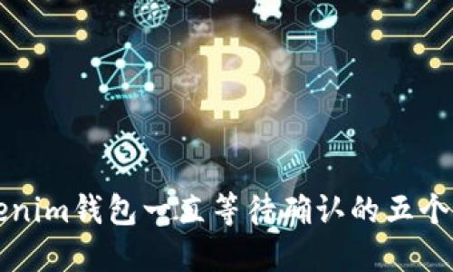 解决Tokenim钱包一直等待确认的五个实用技巧