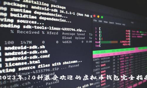 2023年：10种最受欢迎的虚拟币钱包完全指南