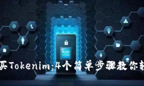 如何购买Tokenim：4个简单步骤教你轻松入手
