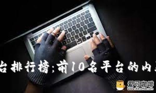 2023年虚拟币平台排行榜：前10名平台的内幕分析和投资建议
