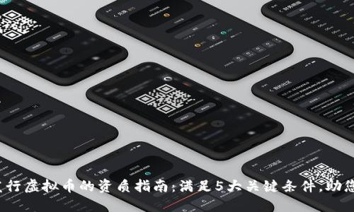 2023年发行虚拟币的资质指南：满足5大关键条件，助您顺利上市
