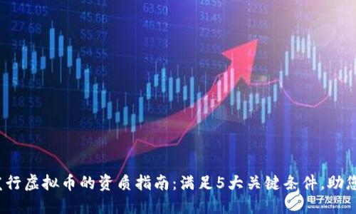 2023年发行虚拟币的资质指南：满足5大关键条件，助您顺利上市