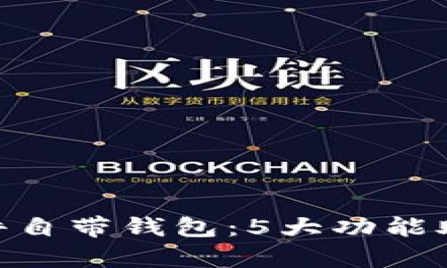 全面解析Tokenim软件自带钱包：5大功能助你轻松管理数字资产