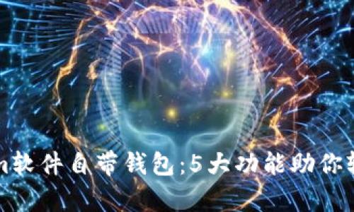 全面解析Tokenim软件自带钱包：5大功能助你轻松管理数字资产