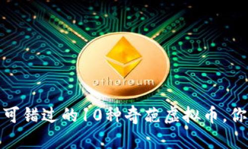 2023年不可错过的10种奇葩虚拟币，你知道几个？