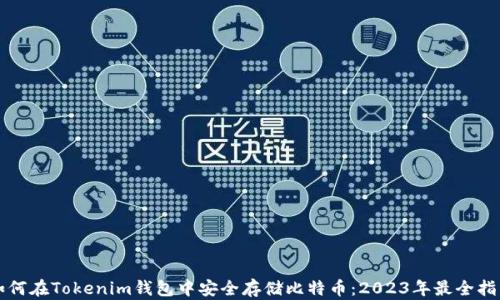 
如何在Tokenim钱包中安全存储比特币：2023年最全指南
