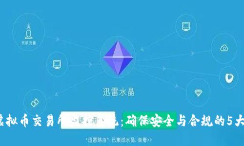 2023年虚拟币交易所监控系统：确保安全与合规的5大核心功能