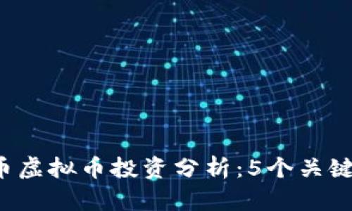 2023年公牛纪念币虚拟币投资分析：5个关键因素让你不再迷茫