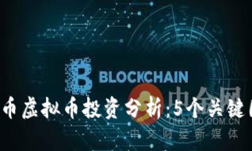 2023年公牛纪念币虚拟币投资分析：5个关键因素让你不再迷茫