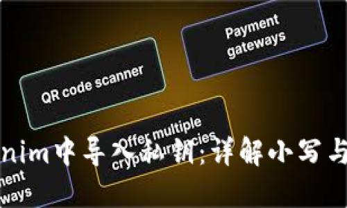 如何在Tokenim中导入私钥：详解小写与大写的区别