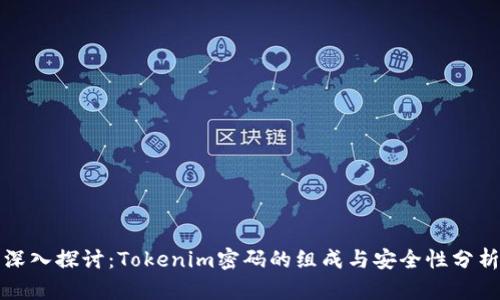深入探讨：Tokenim密码的组成与安全性分析
