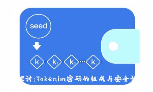 深入探讨：Tokenim密码的组成与安全性分析