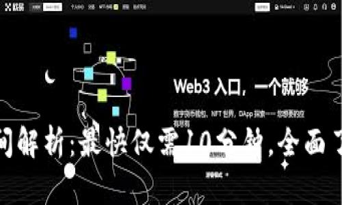 TokenIM到账时间解析：最快仅需10分钟，全面了解多种转账方式