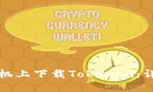如何在苹果手机上下载Tokenim：详细步骤与技巧