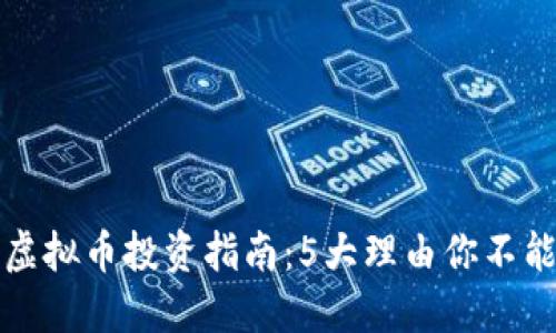 2023年IAC虚拟币投资指南：5大理由你不能错过的机会