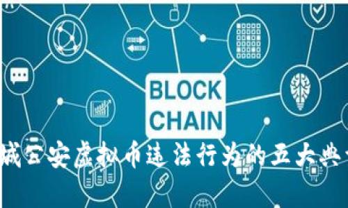 2023年盐城公安虚拟币违法行为的五大典型案例分析