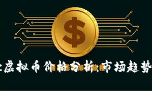 2023年Buc虚拟币价格分析：市场趋势与投资策略
