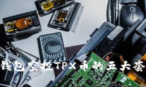 探秘Tokenim钱包空投TPX币的五大套路与风控攻略
