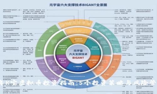 2023年K宝虚拟币投资指南：5个投资策略与风险管理技巧