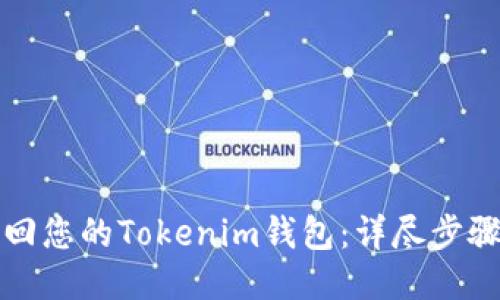 如何找回您的Tokenim钱包：详尽步骤与技巧