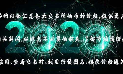 要查看 Tokenim 上的币的价格，您通常可以通过以下几种方式进行操作。Tokenim 是一个加密货币交易平台，它提供了许多不同币种的实时价格信息。以下是一些查看币价格的常见方法：

访问官网或移动应用
Tokenim 的官方网站或移动应用程序是查看币价的最直接方式。您可以直接在网站上找到一个搜索框，输入您感兴趣的币种名称，系统会显示该币种的当前价格、涨跌幅度和其他相关信息。

币种交易对
在 Tokenim 上，币与币之间的交易通常是通过交易对的形式进行的。例如，您可以看到 BTC/USDT 这种交易对，表示比特币和泰达币之间的交易。进入交易对页面后，可以直接看到该交易对的当前价格和历史价格走势。

行情图表
Tokenim 提供的行情图表可以帮助您更好地分析币的价格变化。您可以查看不同时间段（如小时、日、周）的价格走势，还可以找到成交量、市场深度等信息。这些图表通常包含丰富的指标，有助于做出更好的投资决策。

实时更新与通知
一些平台允许用户设置价格通知，当币的价格达到特定水平时，系统会通过邮件或App通知您。这样的功能可以帮助您把握买入或卖出的最佳时机。

社区和社媒平台
许多加密货币社区在社交媒体平台上实时更新币的价格和相关新闻。加入这些社区不仅可以获取价格信息，还能了解背后的市场动态和预测。

第三方行情网站
除了 Tokenim 自身的功能，您还可以使用其他第三方行情网站，如 CoinMarketCap、CoinGecko 等，这些网站会汇总各大交易所的币种价格，提供更广泛的市场视角。通过这些平台，您还可以对比不同交易所的价格，选择最优的交易时机。

警惕价格波动
加密货币市场波动性很大，价格常常会在短时间内大幅变化。在查看价格时，您应该时刻关注市场动态和相关新闻，以避免不必要的损失。了解市场情绪和技术指标也可以帮助您更好地理解价格波动。

总结
Tokenim 是一个方便快捷的工具，能够帮助用户获取加密货币的实时价格信息。通过访问官网、使用移动应用、查看交易对、利用行情图表、接收价格通知等方式，可以有效地跟踪您感兴趣的币的表现。随着您对市场的了解加深，您将能够更好地把握投资机会。