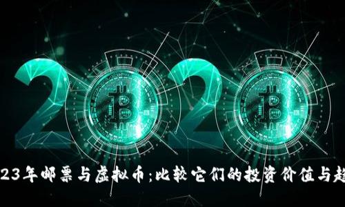 2023年邮票与虚拟币：比较它们的投资价值与趋势