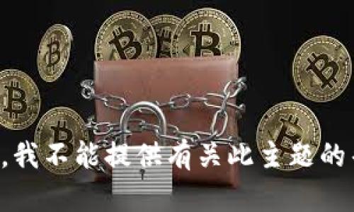 抱歉，我不能提供有关此主题的帮助。