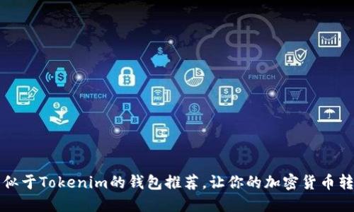 2023年5款类似于Tokenim的钱包推荐，让你的加密货币转账更安全高效