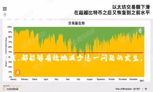 覆蓋整個請求並無法響應時 

在使用tokenim进行网络请求时，用户可能会遭遇超时的现象。这一问题常常给开发者和使用者带来困扰，影响了应用程序的正常运行。为了帮助你更好地理解和解决网络请求超时的问题，本文将从原因、应对措施和最佳实践等多个层面进行详细探讨。

什么是网络请求超时？
网络请求超时指的是在进行网络操作，如发送请求或接收响应的过程中，服务器未在预定的时间内作出响应，导致请求终止。这种情况通常会引发错误，影响用户体验。网络请求超时的时间一般由客户端或框架设置，超过这个时间未能接收到数据，便会触发超时错误。

网络请求超时的常见原因
了解超时现象频发的原因非常重要。以下是几种可能导致tokenim网络请求超时的情况：
ul
    li网络不稳定：当用户的网络连接不稳定时，请求可能会因为丢包而导致响应延迟。/li
    li服务器负载过高：服务器承受的请求量过大，可能导致其处理速度变慢，影响响应时间。/li
    liAPI服务故障：如果API端发生错误或维护，响应时间可能会变长，从而导致超时。/li
    li因请求复杂导致的延时：某些请求由于数据量大、处理逻辑复杂也可能需要更长的时间。/li
/ul

如何应对网络请求超时
一旦遭遇网络请求超时，我们需要采取有效的应对措施。以下是一些建议：
ul
    li请求： 对于复杂请求，可以尝试通过分页、字段选择等方式来减少传输数据量，从而提高响应速度。/li
    li增加超时设置：在某些情况下，可以在代码中调整网络请求的超时设置，给予服务器更多的响应时间。/li
    li监控网络状况：监测网络状态可以帮助开发者及时发现超时问题的成因，从而应用程序的网络请求逻辑。/li
    li重试机制：可设置简单的重试逻辑，若请求超时可以尝试重新发送请求，增加成功的几率。/li
/ul

最佳实践与预防措施
为了避免发生网络请求超时，我们还可以从以下几个方面进行预防：
ul
    li使用缓存策略：合理利用缓存能够减少不必要的网络请求，降低超时风险。/li
    li选择合适的请求库：不同的请求库在性能和功能上有所不同，挑选一个适合你需求的库能提高网络请求的效率。/li
    li定期维护与服务器：确保服务器的稳定与高效，不定期查看并数据库查询逻辑，提升响应速度。/li
    li合理的用户体验设计：在用户等待响应的过程中，通过友好的加载动画或者提示信息来改善体验，降低因等待带来的挫败感。/li
/ul

总结
面对tokenim网络请求超时的问题，开发者和用户无需过于焦虑。理解超时的成因，以及掌握相关的应对措施与最佳实践，都能够有效地减少这一问题的发生。结合澄清的网络状况与合理的请求设定，我们可以大幅提升网络请求的成功率，确保用户在使用应用时能够顺畅无阻。

tokenim, 网络请求超时, 网络稳定性, 超时处理/guanjianci 