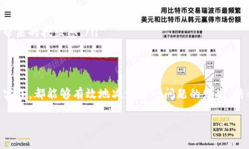 覆蓋整個請求並無法響應時 

在使用tokenim进行网络请求时，用户可能会遭遇超时的现象。这一问题常常给开发者和使用者带来困扰，影响了应用程序的正常运行。为了帮助你更好地理解和解决网络请求超时的问题，本文将从原因、应对措施和最佳实践等多个层面进行详细探讨。

什么是网络请求超时？
网络请求超时指的是在进行网络操作，如发送请求或接收响应的过程中，服务器未在预定的时间内作出响应，导致请求终止。这种情况通常会引发错误，影响用户体验。网络请求超时的时间一般由客户端或框架设置，超过这个时间未能接收到数据，便会触发超时错误。

网络请求超时的常见原因
了解超时现象频发的原因非常重要。以下是几种可能导致tokenim网络请求超时的情况：
ul
    li网络不稳定：当用户的网络连接不稳定时，请求可能会因为丢包而导致响应延迟。/li
    li服务器负载过高：服务器承受的请求量过大，可能导致其处理速度变慢，影响响应时间。/li
    liAPI服务故障：如果API端发生错误或维护，响应时间可能会变长，从而导致超时。/li
    li因请求复杂导致的延时：某些请求由于数据量大、处理逻辑复杂也可能需要更长的时间。/li
/ul

如何应对网络请求超时
一旦遭遇网络请求超时，我们需要采取有效的应对措施。以下是一些建议：
ul
    li请求： 对于复杂请求，可以尝试通过分页、字段选择等方式来减少传输数据量，从而提高响应速度。/li
    li增加超时设置：在某些情况下，可以在代码中调整网络请求的超时设置，给予服务器更多的响应时间。/li
    li监控网络状况：监测网络状态可以帮助开发者及时发现超时问题的成因，从而应用程序的网络请求逻辑。/li
    li重试机制：可设置简单的重试逻辑，若请求超时可以尝试重新发送请求，增加成功的几率。/li
/ul

最佳实践与预防措施
为了避免发生网络请求超时，我们还可以从以下几个方面进行预防：
ul
    li使用缓存策略：合理利用缓存能够减少不必要的网络请求，降低超时风险。/li
    li选择合适的请求库：不同的请求库在性能和功能上有所不同，挑选一个适合你需求的库能提高网络请求的效率。/li
    li定期维护与服务器：确保服务器的稳定与高效，不定期查看并数据库查询逻辑，提升响应速度。/li
    li合理的用户体验设计：在用户等待响应的过程中，通过友好的加载动画或者提示信息来改善体验，降低因等待带来的挫败感。/li
/ul

总结
面对tokenim网络请求超时的问题，开发者和用户无需过于焦虑。理解超时的成因，以及掌握相关的应对措施与最佳实践，都能够有效地减少这一问题的发生。结合澄清的网络状况与合理的请求设定，我们可以大幅提升网络请求的成功率，确保用户在使用应用时能够顺畅无阻。

tokenim, 网络请求超时, 网络稳定性, 超时处理/guanjianci 
