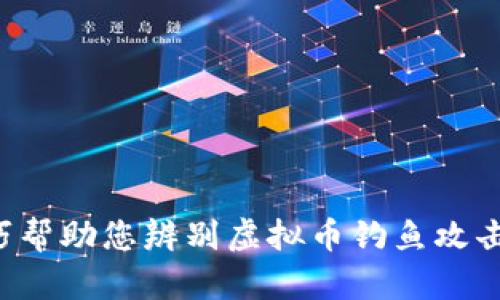 7个技巧帮助您辨别虚拟币钓鱼攻击的真伪