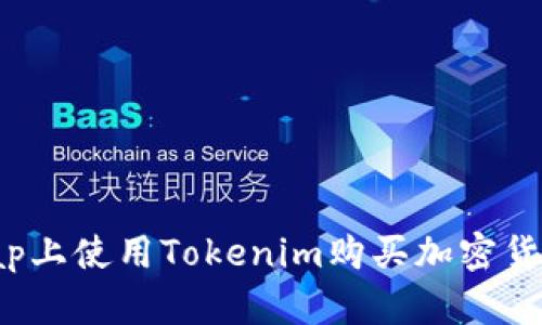 如何在Uniswap上使用Tokenim购买加密货币：一步步指南