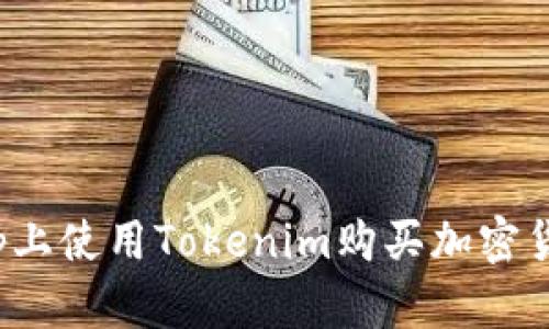 如何在Uniswap上使用Tokenim购买加密货币：一步步指南