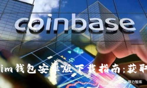 2023年最安全的Tokenim钱包安卓版下载指南：获取你的加密资产管理工具