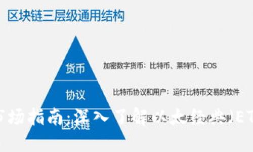 2023年虚拟币市场指南：深入了解以太经典（ETC）的价值与未来