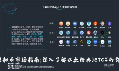 2023年虚拟币市场指南：深入了解以太经典（ETC）的价值与未来
