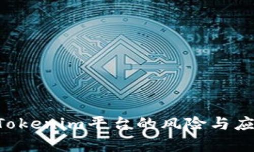 深入分析2023年Tokenim平台的风险与应对策略，用户必看！