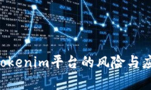 深入分析2023年Tokenim平台的风险与应对策略，用户必看！