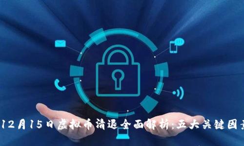 2023年12月15日虚拟币清退全面解析：五大关键因素与影响