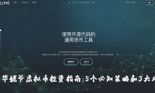 2023年毕姥爷虚拟币投资指南：5个必知策略和3大风险评估