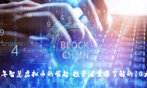 2023年智慧虚拟币的崛起：投资者需要了解的10大趋势