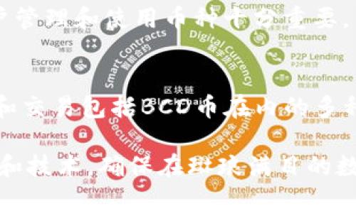 BCD币能提到Tokenim钱包吗？使用指南与注意事项

BCD币, Tokenim钱包, 数字货币, 钱包提币/guanjianci

BCD币简介
BCD币，即 Bitcoin Diamond，是一种基于区块链技术的加密货币，致力于实现快速的交易确认和低费用。BCD币是在比特币的基础上进行的一次硬分叉，开发团队希望能解决比特币的一些问题，例如交易速度慢、手续费高等。因此，BCD币在设计上就注重提升交易效率，并且用户界面友好，适合各种类型的投资者。

Tokenim钱包是什么
Tokenim钱包是一个专注于加密货币储存、管理及交易功能的钱包。它提供了安全性高、操作简单的环境，用户可以在这里方便地管理自己的数字货币。Tokenim钱包支持多种主流加密货币，用户可以方便地进行发送、接收和存储。除了这些基本功能，Tokenim钱包还内置了一些用于交易的工具，以帮助用户他们的投资策略。

BCD币提到Tokenim钱包的步骤
用户在考虑将BCD币提到Tokenim钱包时，需要遵循一系列简单的步骤。把BCD币从交易所或其他钱包转移到Tokenim钱包，可以确保你的资产安全，同时也能方便随时进行交易。以下是详细的步骤：

1. **创建Tokenim钱包**：如果你还没有Tokenim钱包，首先需要下载并安装该钱包应用。注册账户时，请务必选择一个强密码，并确保妥善保管助记词，以防丢失。

2. **获取BCD币的收款地址**：登录你的Tokenim账户，查找BCD币的收款地址。通常在Tokenim钱包中，你会找到“接收”或“充值”选项，点击后会显示一个独特的地址，这个地址将是你转移BCD币的目的地。

3. **登录交易所或其他钱包**：如果你的BCD币存储在交易所或其他钱包平台，登录进入该账户，找到“提现”或“转账”功能，准备进行提币操作。

4. **填写提现信息**：在提现页面中，输入你在Tokenim钱包中获得的BCD币地址，确认无误后，再输入你想提取的BCD币数量。一定要再次确认地址，错误的地址可能导致资产丢失。

5. **确认提币操作**：操作完成后，通常需要你进行确认，可能会需要二次输入密码或进行邮件确认。这一步很重要，确保安全性。

6. **等待交易确认**：提币请求提交后，通常需要一定时间进行网络确认。这段时间内可以在交易所查看提币状态，确认交易是否成功。

注意事项
在提币过程中，有一些注意事项需要关注，确保你的资产安全并顺利完成交易。

1. **确保地址正确**：在提币过程中，确保你复制的Tokenim钱包地址没有任何错误。一位的错误可能导致无法找回的资金损失。

2. **了解手续费**：在进行提币时，了解相关的平台手续费。有些交易所会对提币操作收取相应额度的手续费，提币数量和手续费的比例要提前做足了解。

3. **维持钱包安全**：Tokenim钱包虽然具备安全性，但用户自身也需要保持警惕。定期更新密码，定期备份钱包，确保助记词的安全，避免泄露。

4. **关注网络状况**：在提币高峰时期，网络可能会拥堵，导致交易确认时间延长。用户需耐心等待，并定期查看交易状态。

BCD币与Tokenim钱包的兼容性
总体来看，BCD币和Tokenim钱包是兼容的。Tokenim钱包能够支持多种加密资产的存储和管理，其中就包括BCD币。作为一种较为流行的数字货币，BCD币在Tokenim钱包的使用场景相对广泛，无论是日常交易还是资产管理，Tokenim钱包都能很好地满足用户需求。

然而，用户在使用Tokenim钱包的时候，建议随时关注该钱包的官方公告，以得知最新的信息和变化。数字货币市场瞬息万变，及时获取消息对于用户管理和使用币种十分重要。

总结思考
在数字货币日益流行的今天，用户对安全性和便利性都有着较高的要求。Tokenim钱包的出现为用户提供了一个较为安全的环境，能够方便地管理和交易包括BCD币在内的多种数字资产。同时，提币操作的步骤也十分简单，但从创建钱包到提币，每一个环节都要保持谨慎，确保账户安全。

如果你是BCD币的投资者，或对Tokenim钱包感兴趣，了解这些信息将对你的数字货币管理之路大有帮助。记得定期更新自己的知识，深入了解市场和技术，确保在琳琅满目的数字资产中做出明智的投资选择。