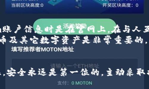   如何使用Tokenim安全存放比特币的5个实用技巧 / 
 guanjianci Tokenim, 比特币, 加密货币, 安全存储 /guanjianci 

引言
随着加密货币的逐渐普及，比特币作为市场上的佼佼者，吸引了越来越多的投资者和用户。安全存放比特币是每位投资者必须面对的重要问题。Tokenim作为一种新兴的数字货币存储工具，获得了广泛的关注。那么，如何利用Tokenim来安全地存放比特币呢？本文将为您提供五个实用技巧，帮助您有效保护您的比特币资产。

了解Tokenim的基本功能
在深入探讨存放比特币的技巧之前，首先了解Tokenim的基本功能是非常必要的。Tokenim不仅是一个数字钱包，它还融合了多种技术手段来提高安全性。这个平台支持多种加密货币，包括比特币、以太坊等，用户可以通过Tokenim进行收付款和资产管理。
此外，Tokenim提供了良好的用户体验，界面友好，便于新手快速上手。同时，Tokenim的多重签名技术和冷存储功能为比特币的安全性提供了额外保障。

选择强密码及双重认证
为您的Tokenim账户设置一个强密码是保护比特币安全的第一步。强密码应包含大小写字母、数字以及特殊字符，要避免使用个人信息，如生日或姓名等，使其难以被猜测。此外，定期更换密码也是一种好的习惯。
除了强密码，开启双重认证（2FA）功能也是保护账户安全的有效措施。即使有人获取了您的密码，没有双重认证的验证码也无法轻易登录账户。通过设置双重认证，您可以大大提高账户的安全系数。

定期备份钱包
备份是保护数字资产的重要一环。Tokenim允许用户定期备份钱包，以防止因设备故障或其他不可预见的事件而导致的资产损失。备份可以将私钥和钱包信息保存在外部存储设备上，如USB闪存盘。确保您的备份存放在安全且不易接触的地方，最好采用分散存储的方法，降低数据泄露的风险。
通过定期备份，您可以确保在出现问题时快速恢复访问权，减少潜在的资金损失。

使用冷存储功能
冷存储是一种有效的资产存储方法，它将您的比特币资产与互联网隔离。在Tokenim中，有多种选项可以实现冷存储。例如，将您的比特币转移到没有连接互联网的硬件钱包中。这种方法可以防止黑客利用网络攻击窃取您的数字货币。
虽然冷存储可能会增加存取比特币的难度，但在安全性方面，它无疑是值得的。许多投资者将大部分资产存放在冷钱包中，只保留小部分在热钱包中以便于日常交易。

保持软件更新
保持Tokenim软件的及时更新也是确保安全的重要步骤。开发者通常会发布更新以修复漏洞和增强系统的安全性。通过手动检查更新或启用自动更新功能，您可以确保使用的版本是最新的，从而降低被攻击的风险。
此外，关注Tokenim的官方公告和社区反馈，及时了解可能影响安全的相关信息，也能够帮助您高效应对潜在的威胁。

注意钓鱼攻击与社交工程
在网络安全的世界中，钓鱼攻击和社交工程是最常见的攻击手法之一。务必对通过电子邮件、社交媒体等渠道的链接保持警惕，确保输入Tokenim账户信息时是在官网上。在与人互动时，尤其是在涉及财务问题时，要保持警惕，防止通过虚假信息和链接泄露您的私人信息。
同时，增强自己的安全意识和识别能力，了解常见的钓鱼攻击手段，将有效降低被攻击的风险。教育自己和身边的人，让更多人了解如何保护比特币及其它数字资产是非常重要的。

结语
存放比特币不仅仅是一个技术问题，更是一个安全意识的问题。通过以上五个实用技巧，您可以更好地利用Tokenim来保护您的比特币资产。记住，安全永远是第一位的，主动采取措施保护自己的资产，才能在加密货币的世界中立于不败之地。希望每位投资者都能够在数字货币的旅程中安全前行，获得更多的收益。