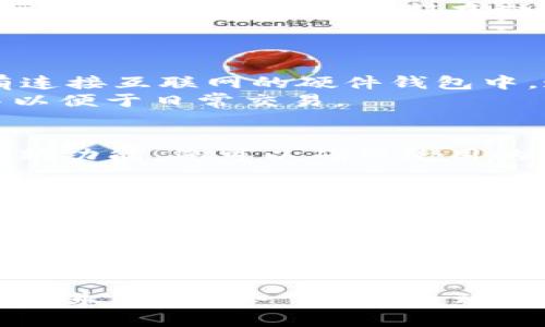   如何使用Tokenim安全存放比特币的5个实用技巧 / 
 guanjianci Tokenim, 比特币, 加密货币, 安全存储 /guanjianci 

引言
随着加密货币的逐渐普及，比特币作为市场上的佼佼者，吸引了越来越多的投资者和用户。安全存放比特币是每位投资者必须面对的重要问题。Tokenim作为一种新兴的数字货币存储工具，获得了广泛的关注。那么，如何利用Tokenim来安全地存放比特币呢？本文将为您提供五个实用技巧，帮助您有效保护您的比特币资产。

了解Tokenim的基本功能
在深入探讨存放比特币的技巧之前，首先了解Tokenim的基本功能是非常必要的。Tokenim不仅是一个数字钱包，它还融合了多种技术手段来提高安全性。这个平台支持多种加密货币，包括比特币、以太坊等，用户可以通过Tokenim进行收付款和资产管理。
此外，Tokenim提供了良好的用户体验，界面友好，便于新手快速上手。同时，Tokenim的多重签名技术和冷存储功能为比特币的安全性提供了额外保障。

选择强密码及双重认证
为您的Tokenim账户设置一个强密码是保护比特币安全的第一步。强密码应包含大小写字母、数字以及特殊字符，要避免使用个人信息，如生日或姓名等，使其难以被猜测。此外，定期更换密码也是一种好的习惯。
除了强密码，开启双重认证（2FA）功能也是保护账户安全的有效措施。即使有人获取了您的密码，没有双重认证的验证码也无法轻易登录账户。通过设置双重认证，您可以大大提高账户的安全系数。

定期备份钱包
备份是保护数字资产的重要一环。Tokenim允许用户定期备份钱包，以防止因设备故障或其他不可预见的事件而导致的资产损失。备份可以将私钥和钱包信息保存在外部存储设备上，如USB闪存盘。确保您的备份存放在安全且不易接触的地方，最好采用分散存储的方法，降低数据泄露的风险。
通过定期备份，您可以确保在出现问题时快速恢复访问权，减少潜在的资金损失。

使用冷存储功能
冷存储是一种有效的资产存储方法，它将您的比特币资产与互联网隔离。在Tokenim中，有多种选项可以实现冷存储。例如，将您的比特币转移到没有连接互联网的硬件钱包中。这种方法可以防止黑客利用网络攻击窃取您的数字货币。
虽然冷存储可能会增加存取比特币的难度，但在安全性方面，它无疑是值得的。许多投资者将大部分资产存放在冷钱包中，只保留小部分在热钱包中以便于日常交易。

保持软件更新
保持Tokenim软件的及时更新也是确保安全的重要步骤。开发者通常会发布更新以修复漏洞和增强系统的安全性。通过手动检查更新或启用自动更新功能，您可以确保使用的版本是最新的，从而降低被攻击的风险。
此外，关注Tokenim的官方公告和社区反馈，及时了解可能影响安全的相关信息，也能够帮助您高效应对潜在的威胁。

注意钓鱼攻击与社交工程
在网络安全的世界中，钓鱼攻击和社交工程是最常见的攻击手法之一。务必对通过电子邮件、社交媒体等渠道的链接保持警惕，确保输入Tokenim账户信息时是在官网上。在与人互动时，尤其是在涉及财务问题时，要保持警惕，防止通过虚假信息和链接泄露您的私人信息。
同时，增强自己的安全意识和识别能力，了解常见的钓鱼攻击手段，将有效降低被攻击的风险。教育自己和身边的人，让更多人了解如何保护比特币及其它数字资产是非常重要的。

结语
存放比特币不仅仅是一个技术问题，更是一个安全意识的问题。通过以上五个实用技巧，您可以更好地利用Tokenim来保护您的比特币资产。记住，安全永远是第一位的，主动采取措施保护自己的资产，才能在加密货币的世界中立于不败之地。希望每位投资者都能够在数字货币的旅程中安全前行，获得更多的收益。