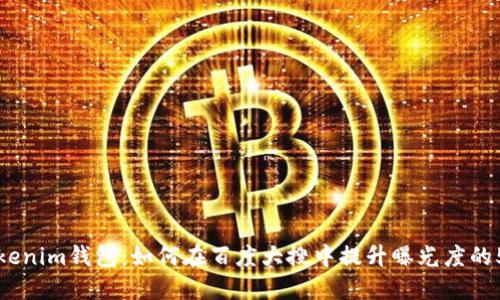 深入探讨Tokenim钱包：如何在百度大搜中提升曝光度的5个关键策略
