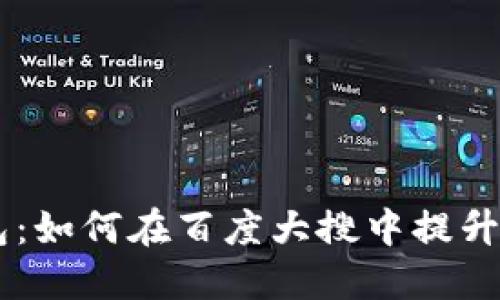 深入探讨Tokenim钱包：如何在百度大搜中提升曝光度的5个关键策略